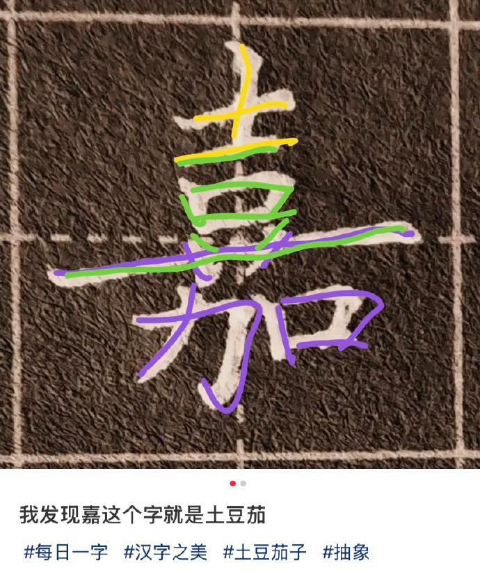 发现“嘉”字，竟藏着地三鲜的美味秘密！🍽️✨