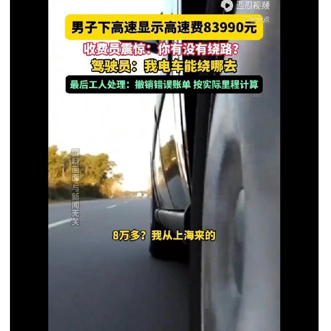 下高速直接跳出83990元高速费，谁看了不懵？收费员都忍不住问是不是绕路，司