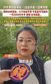 河南开封，一19岁的男孩高考完后，因为心疼父母太辛苦，于是，便趁着去考驾照的由头