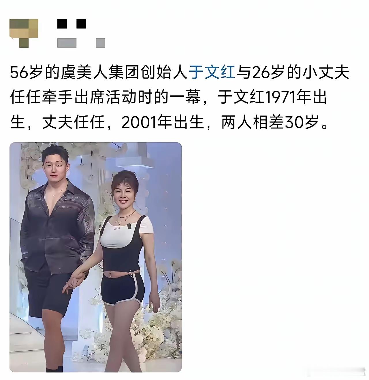 56岁的虞美人集团创始人于文红与26岁的小丈夫任任出席活动，两个人十指相扣，恩爱