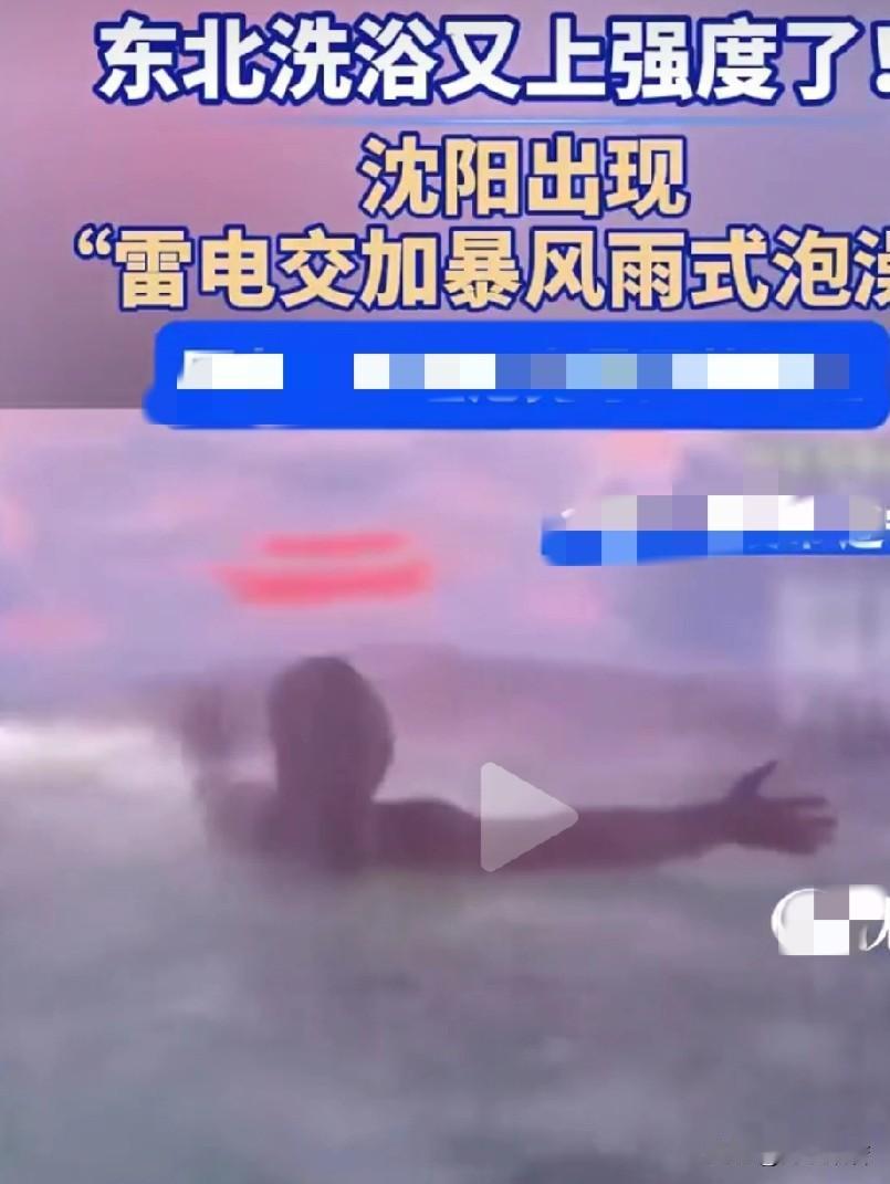 东北洗浴也很卷，风雨雷电四大神都得上班了。都说全国洗浴看东北，东北洗浴哪家强