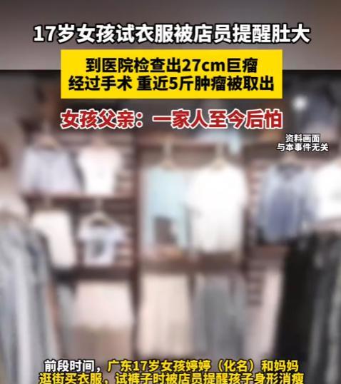 吓出一身冷汗！广东，17岁女孩陪妈妈逛街试衣服，裤子刚到腰间却怎么都扣不上。服装