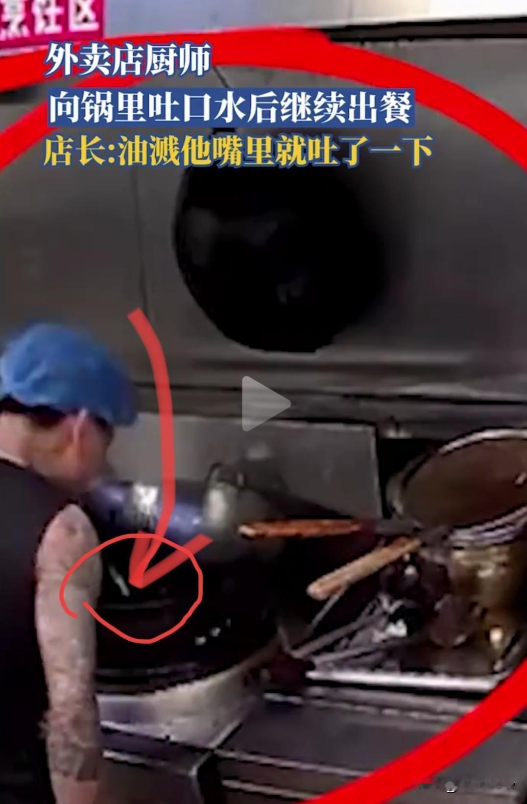 炒菜厨师往锅内吐口水被曝光，厨师回应：嘴里溅到油了本能反应4月25日，广东佛