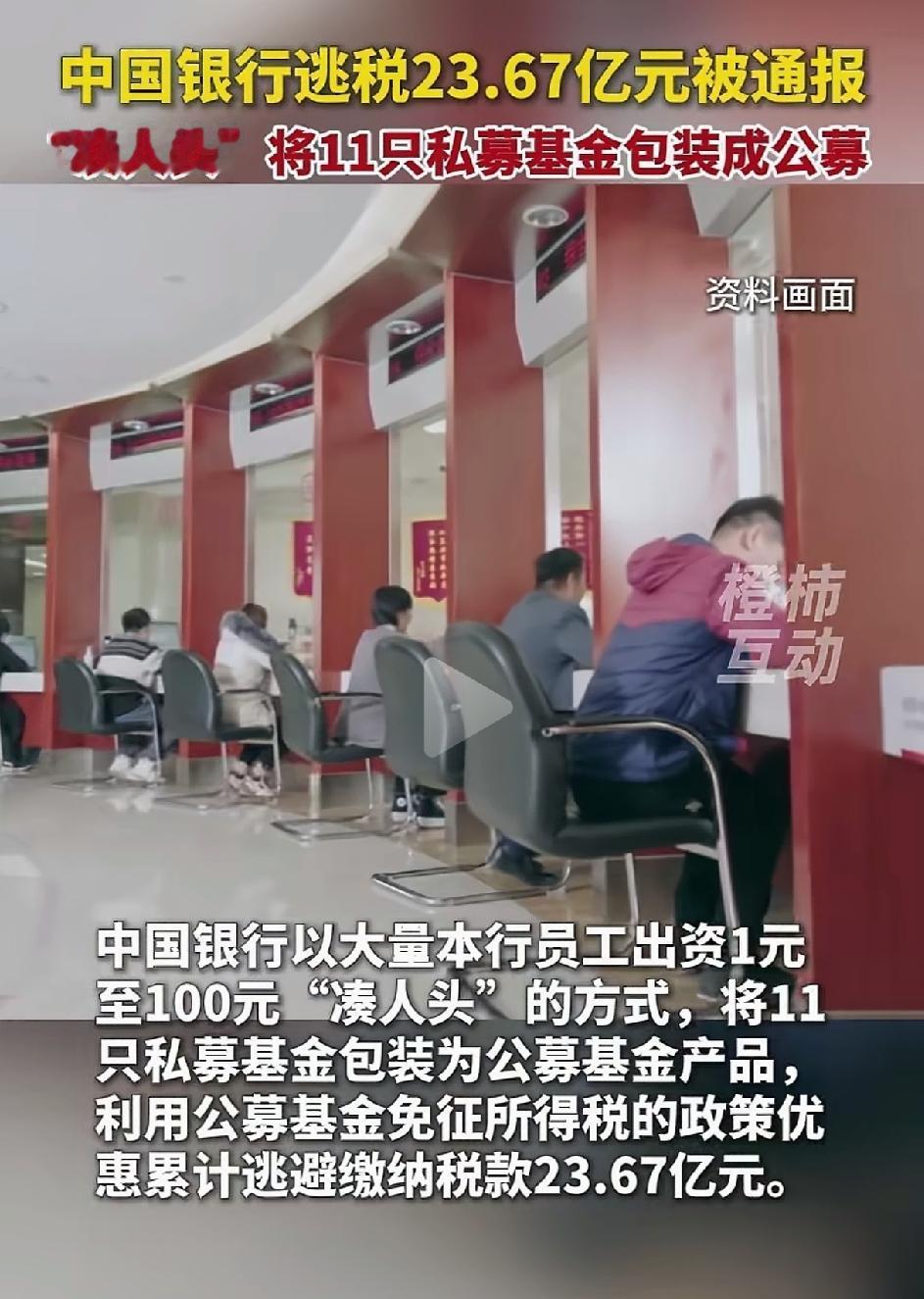 央企银行也逃税，逃了23.67亿元。中国银行以大量本行员工出资1元至100元，凑