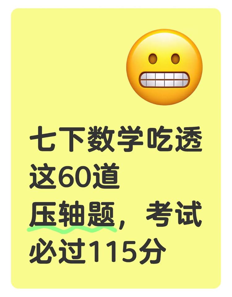 七下数学吃透这60道压轴题，考试必过115分