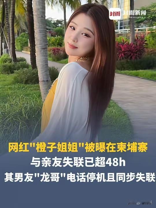 网红橙子姐姐到哪里去了？橙子姐姐跟男朋友到柬埔寨转个机，突然就失踪了，不论是她