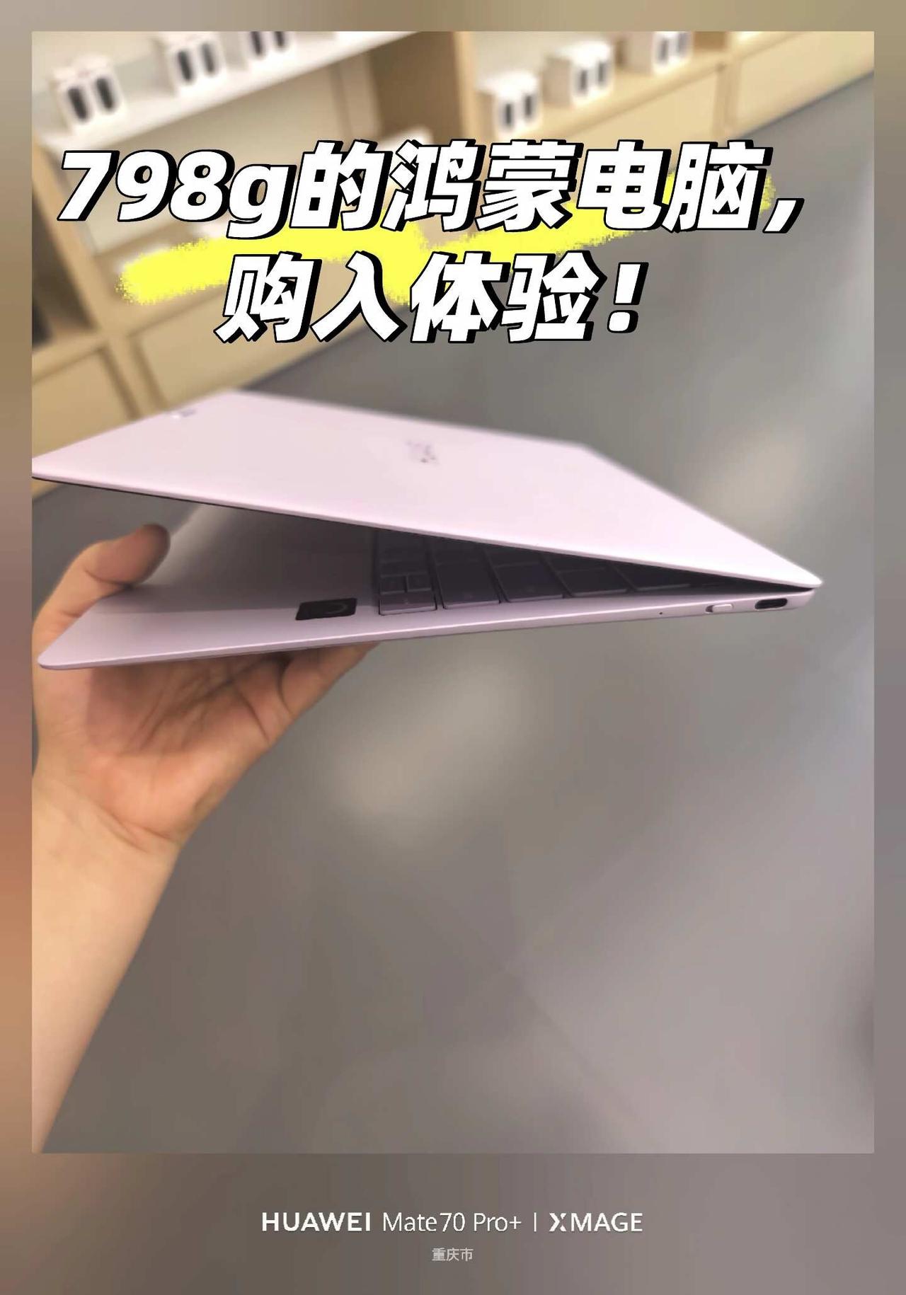 买到了梦中情笔记本！华为这一款798克的鸿蒙电脑真的太轻薄了，像我这种又要经常
