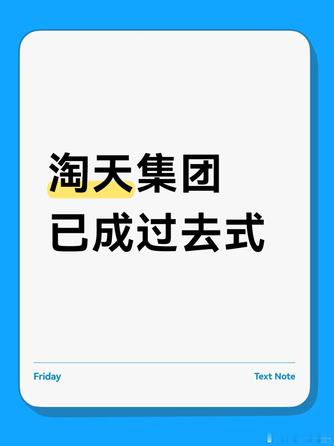 阿里巴巴重新归纳4大部门阿里巴巴在张勇时期，弄了一个1+6+N”架构，即1个主集