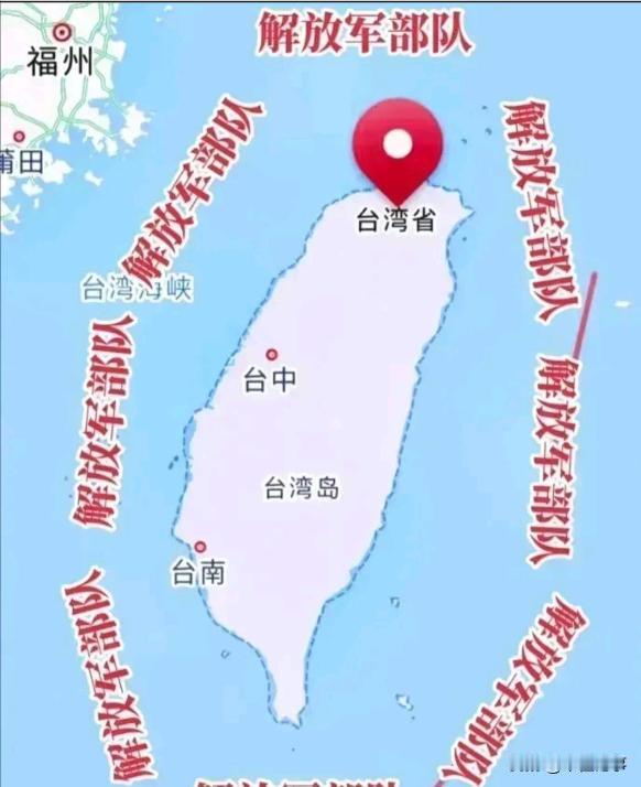 高层绝对有高人！“解放台湾”的战略战术围着围着就形成了。大陆“围而不打”就是把对