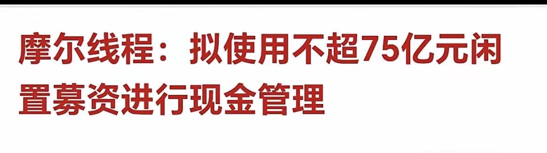 新股现在是真没人管。摩尔线程，上市筹了75亿，转头就发公告，用不超过75亿进行