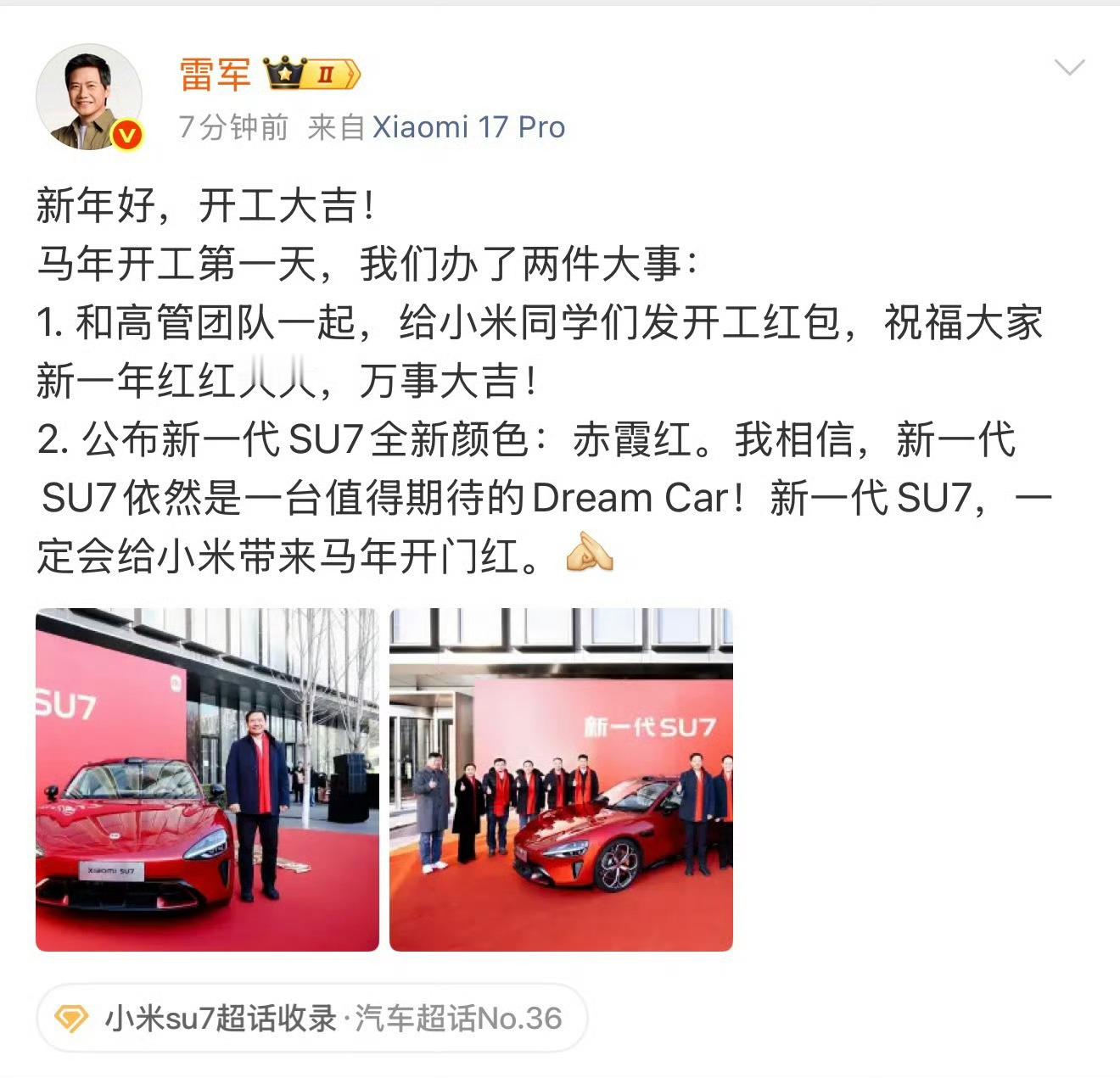 雷总公布了新一代小米SU7全新颜色，是赤霞红～