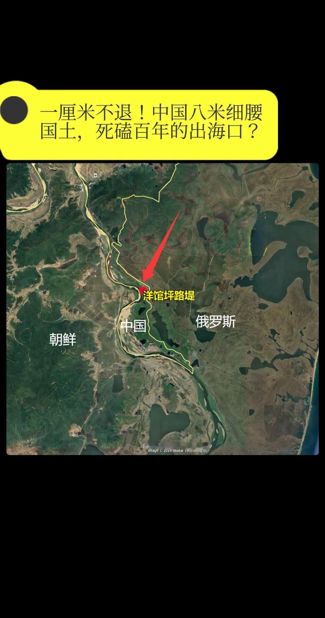 一厘米不退！中国八米细腰国土，死磕百年的。出海口？你相信吗，东北边陲藏着一条比跑