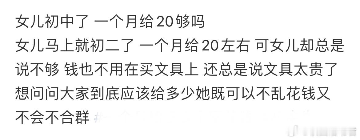 女儿初中了一个月给20够吗？​​​