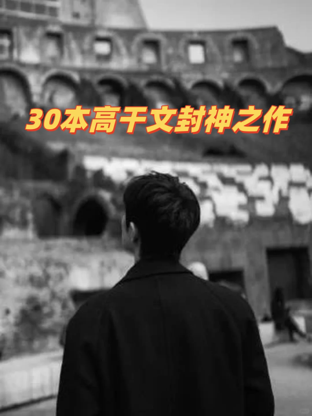 30本封神高干文小说！！！每一本都巨好看！