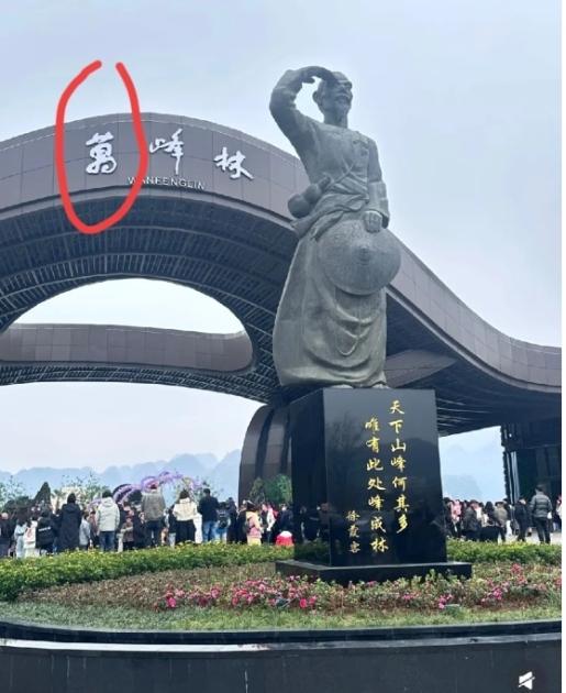 傻眼！景区门口这个字竟把我整不会了我盯着这个字瞅了半天，第一反应还以为是哪
