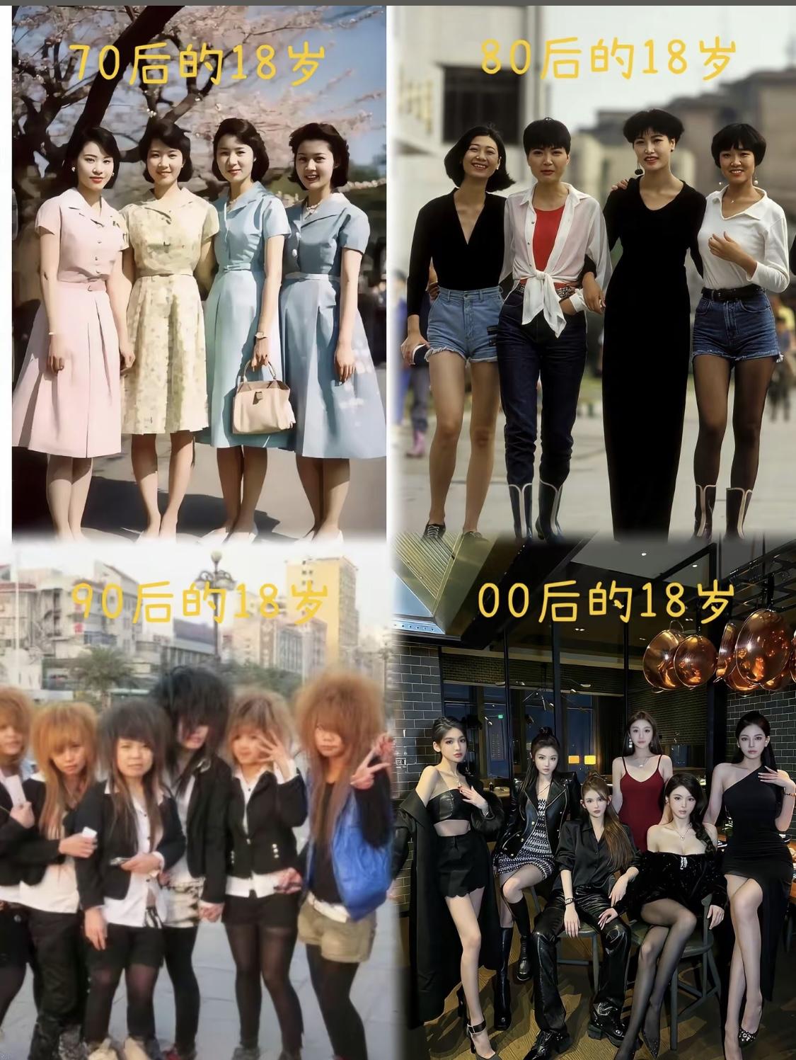 不同年代的18岁！