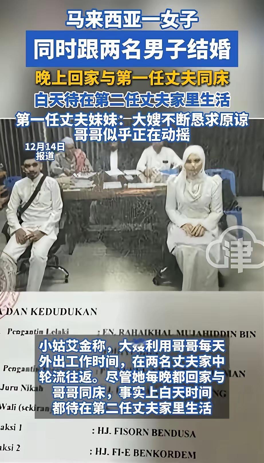 不服不行”，马来西亚一女子同时和两名男子结婚，晚上和第一个丈夫一起睡觉，白天又跑