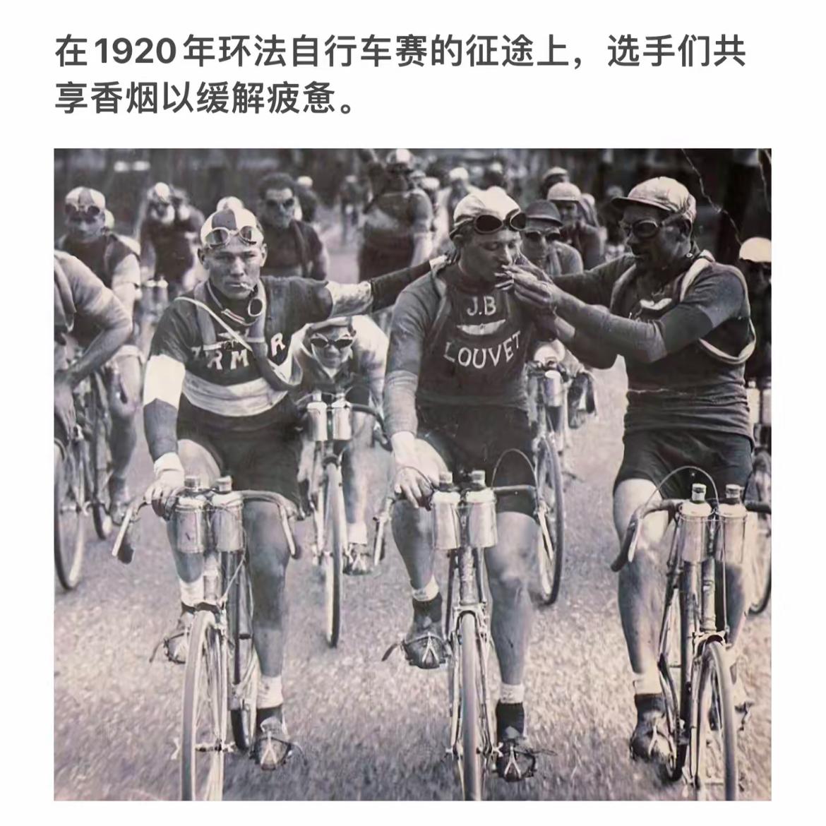 1920年环法自行车赛，选手们边骑车边抽烟，缓解疲惫！🚴‍♂️🚴‍♀️🚬
