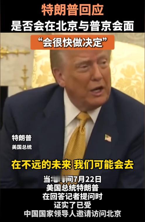 官宣，特朗普证实，已收到中方邀请，却仍未表态是否出席93阅兵！据环球时报消息