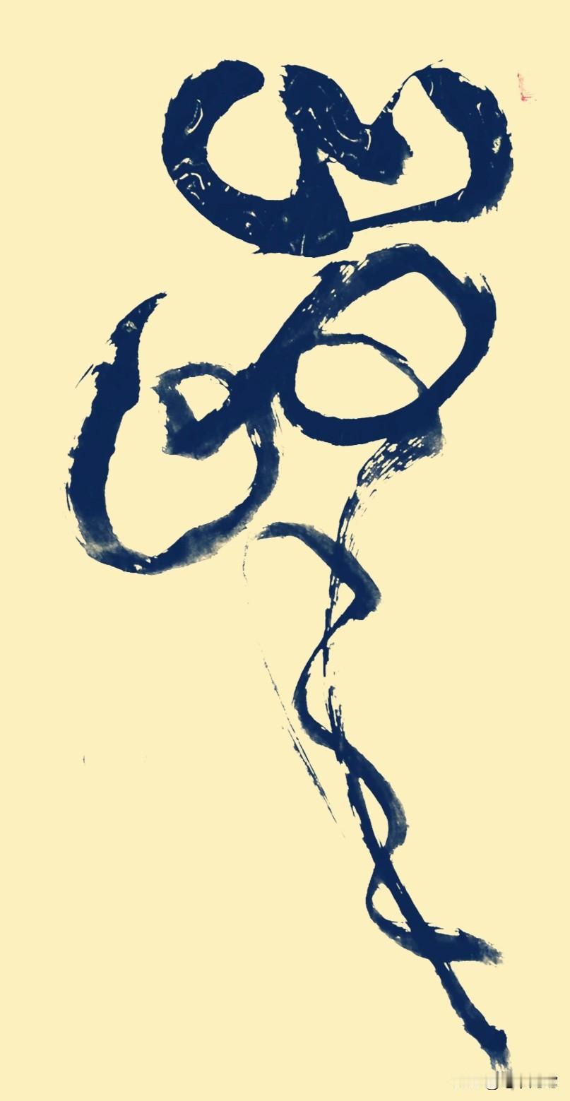 这两个字，谁要能一眼认出来，确实了不起！