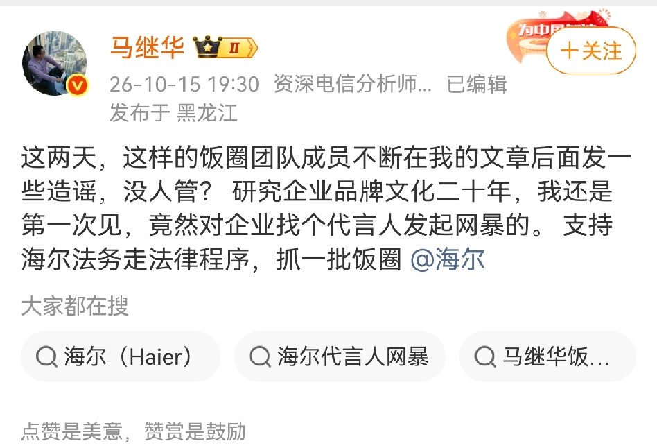 马继华公开发声向海尔提出疑问！ 马继华发文说因为海尔找了某位乒乓球明星做代言