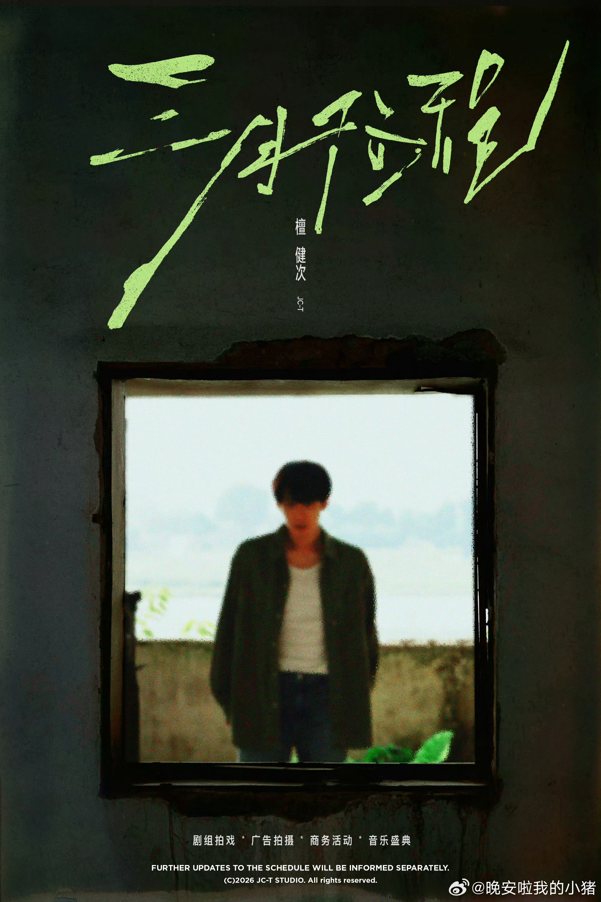 檀健次三月行程，音乐盛典和商务活动