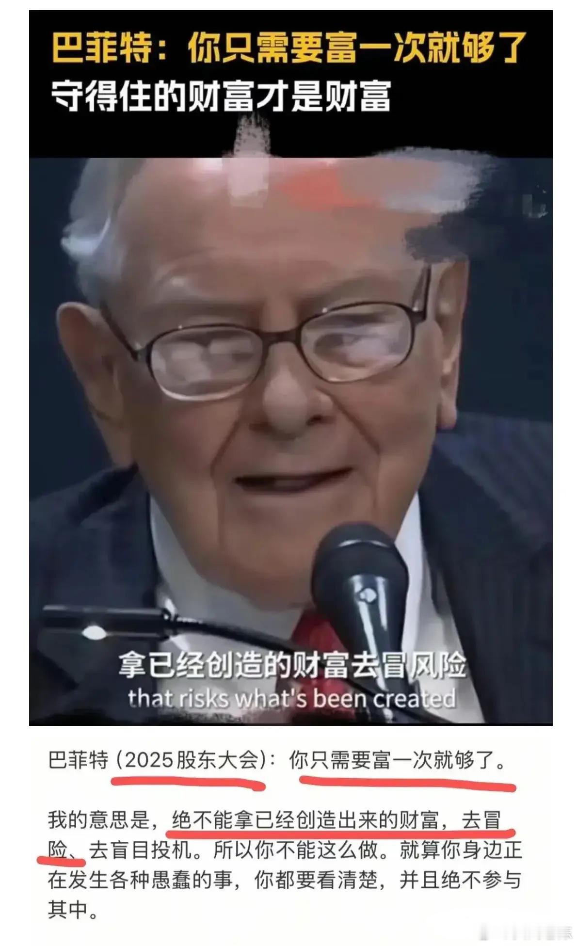 巴菲特：一生只需要富一次。很多中产之所以一夜返贫，甚至很多大佬也是