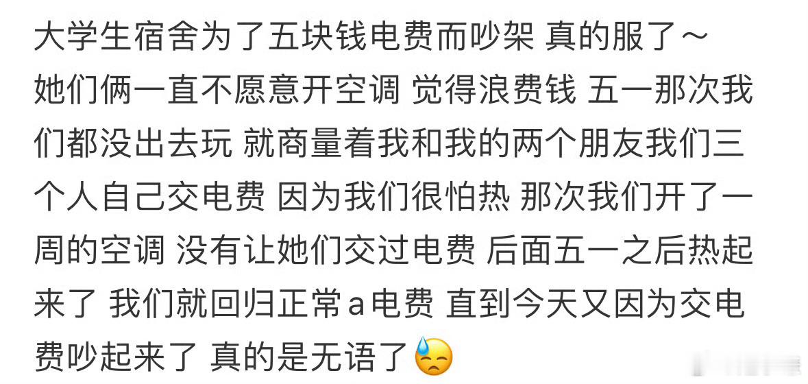 大学生宿舍为了五块钱电费而吵架​​​