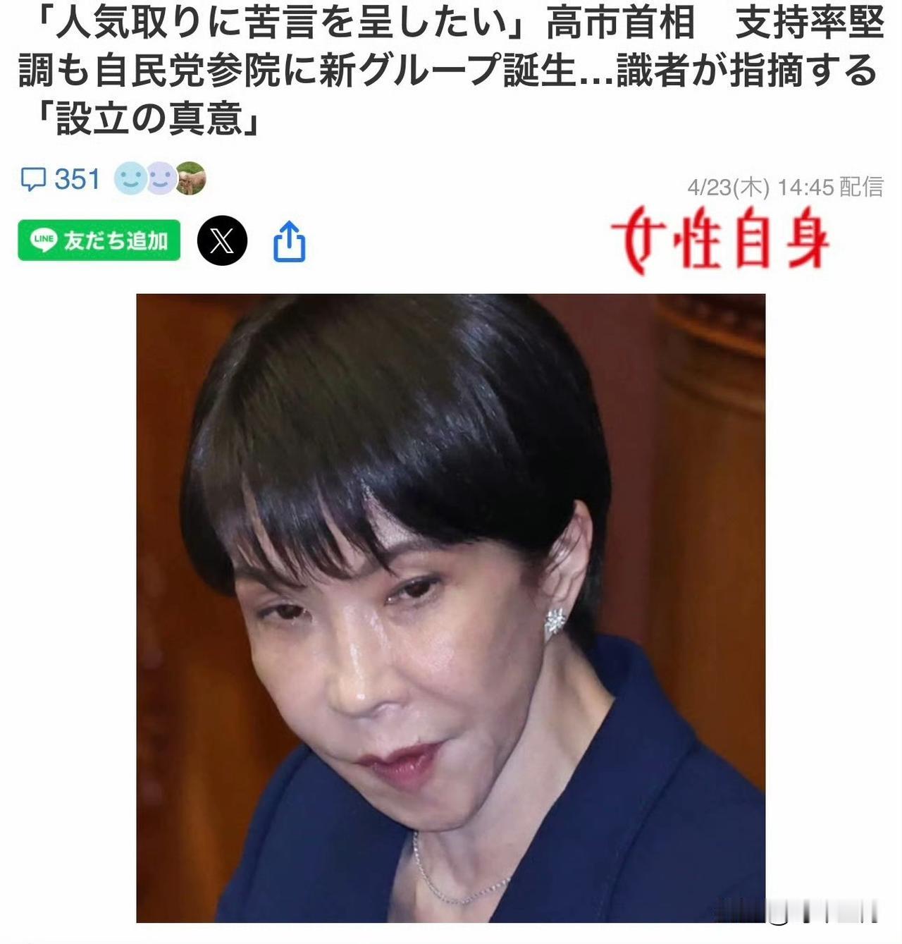 日本大众周刊杂志《女性自身》报道，一些执政党议员对首相高市早苗的政策表示不满。
