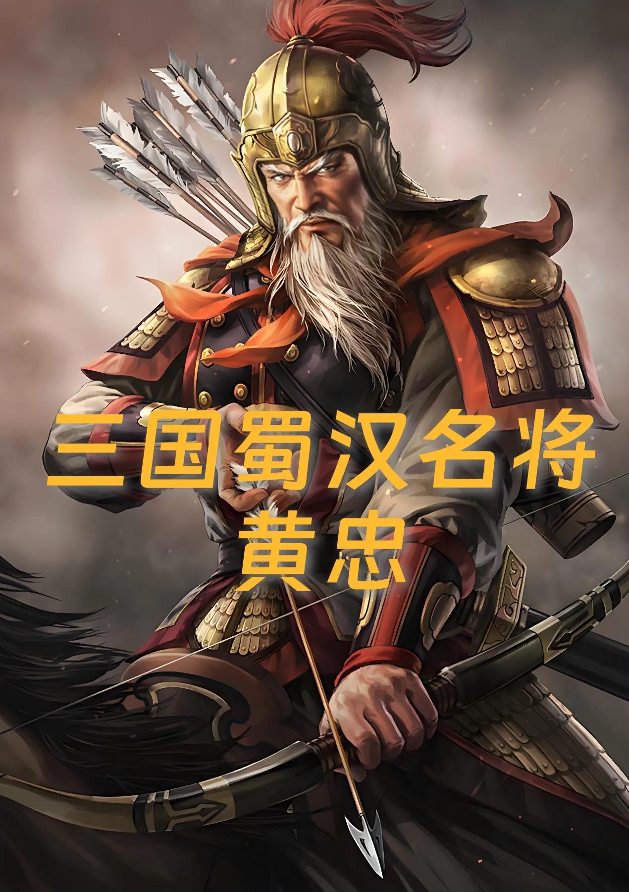 老将白发映定军：三国名将黄忠的末路星火！黄忠（？－220年），字汉升，南阳人