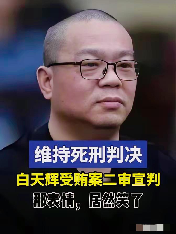 听到维持死刑原判，白天辉居然笑了！那表情，看得人心里直发毛。​这笑里头太讽刺了