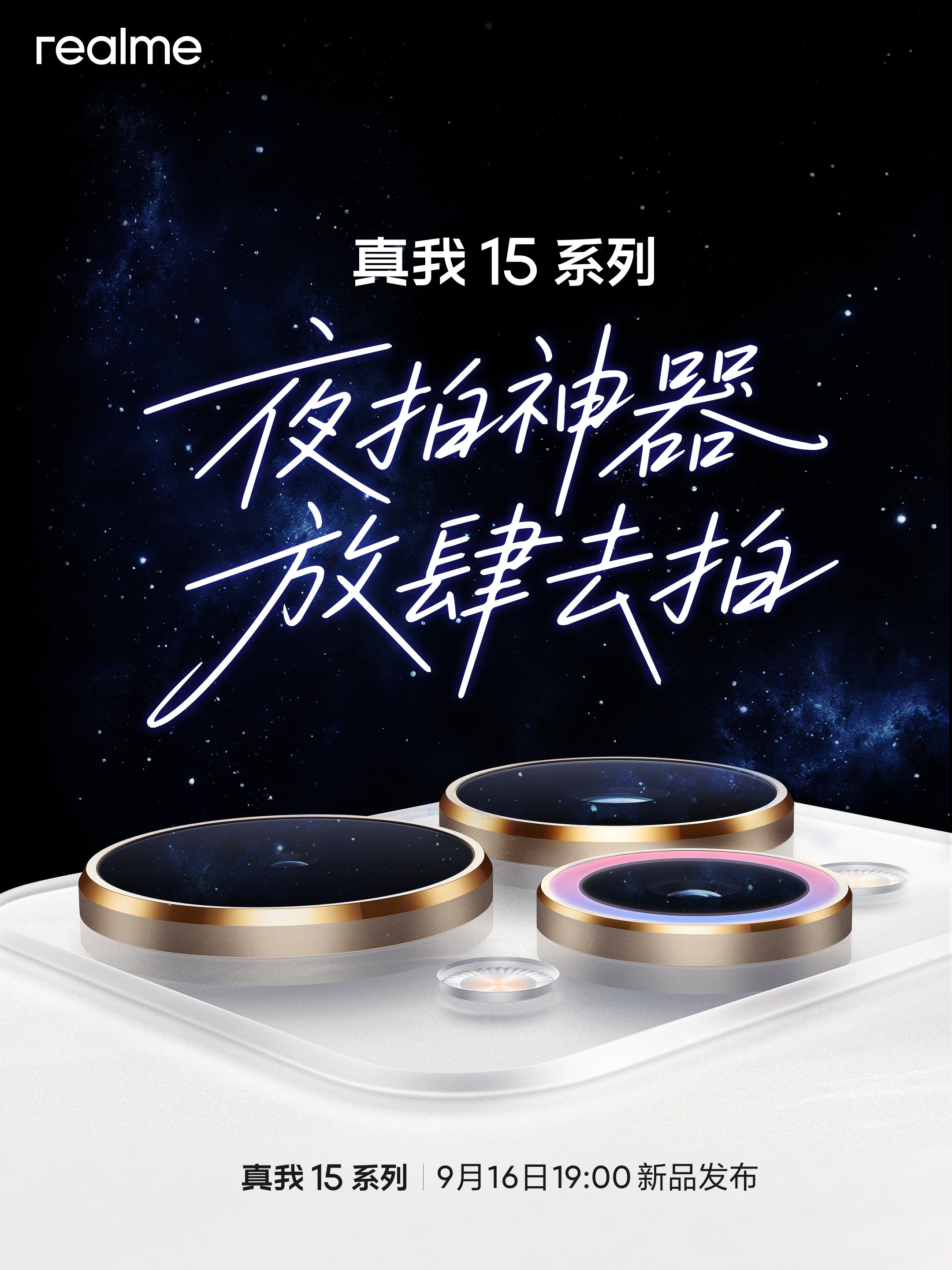 真我15系列，9月16日19:00正式发布！看图片，夜拍不简单～​​​