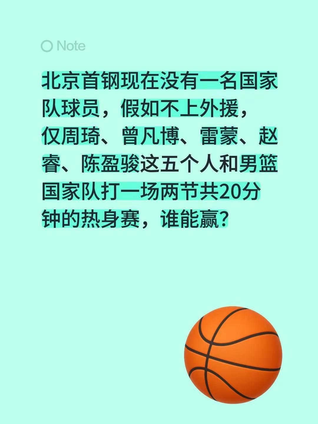 北京首钢现在没有一名国家队球员，假如不上外援，仅周琦、曾凡博、雷蒙、赵睿、陈盈骏