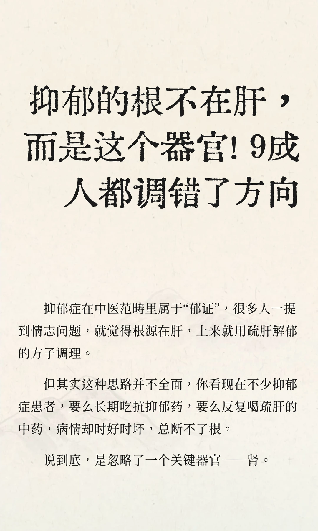 抑郁的根不在肝，9成人都调错了方向