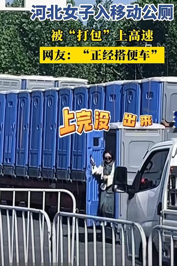 “跨省拉屎！”河北一位女士在逛街时，肚子突感不适，于是就进了附近的移动厕所，可刚