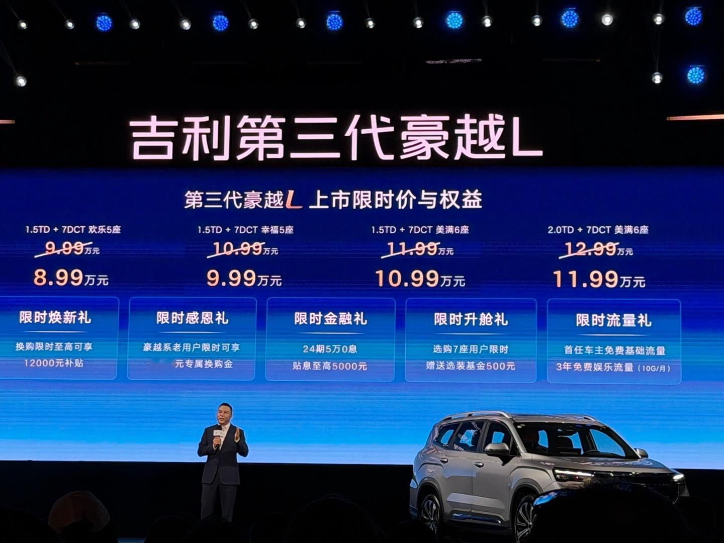 吉利第三代豪越L今晚上市，新车共推出4款版型，官方指导价为9.99万元到