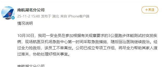 11月2日，南航湖北分公司通报“员工3000米体测猝死”事件：通报显示，一安全员
