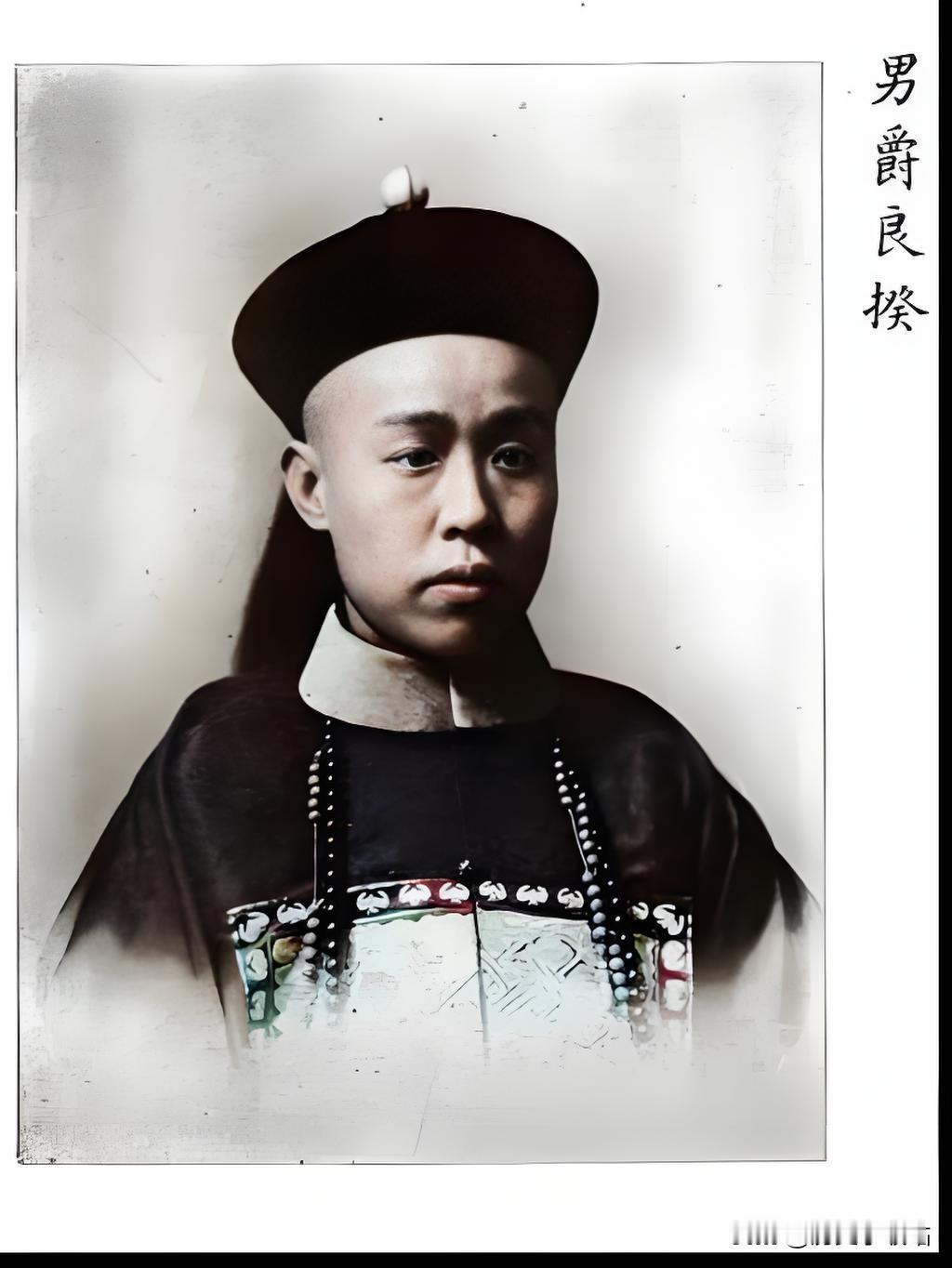 男爵良揆是铁帽子王成亲王的后代（镶黄旗宗室），正宗皇亲国戚，1906年进了清廷特