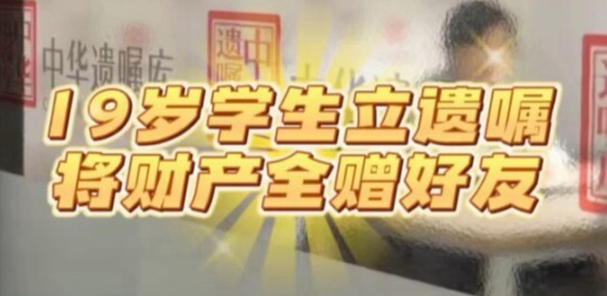 2026年7月6日，上海一名19岁大一男生来到中华遗嘱库静安分库办