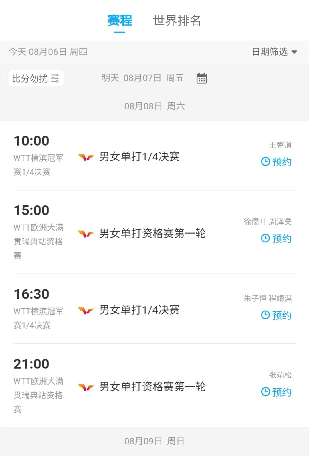 8月8日WTT横滨冠军赛1/4决赛欧洲大满贯赛第一轮资格赛同时开打！[