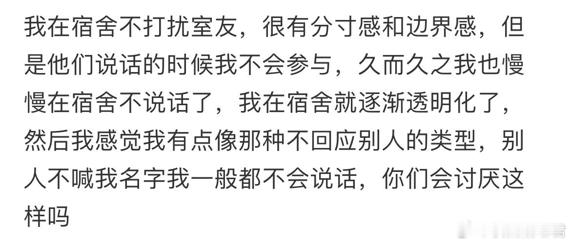 大家会讨厌在宿舍一直不说话的人吗？​​​