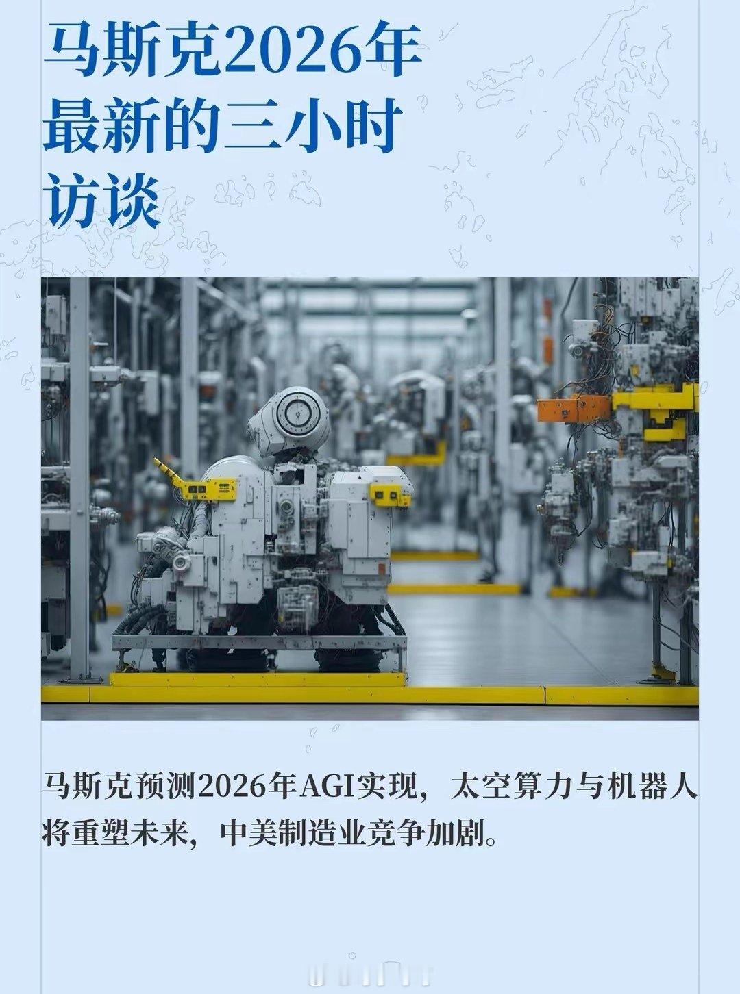 马斯克最新3小时访谈炸场！2026年AI、太空、机器人、全球格局全预测👇1. 