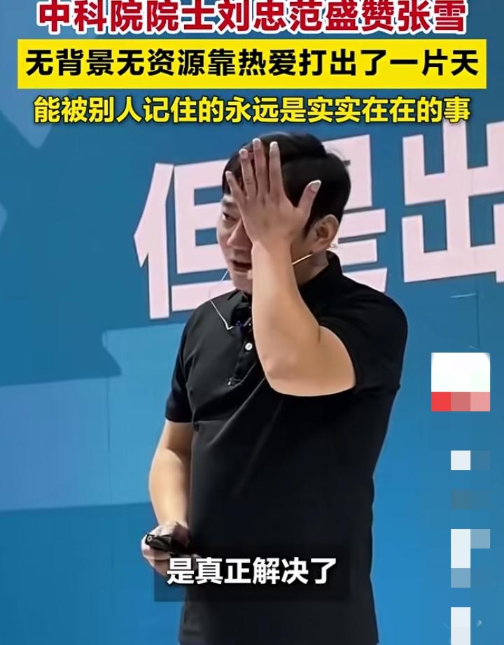中科院院士刘忠范公开点名盛赞张雪，刘院士直言，张雪无背景、无资源，初中毕业白手起
