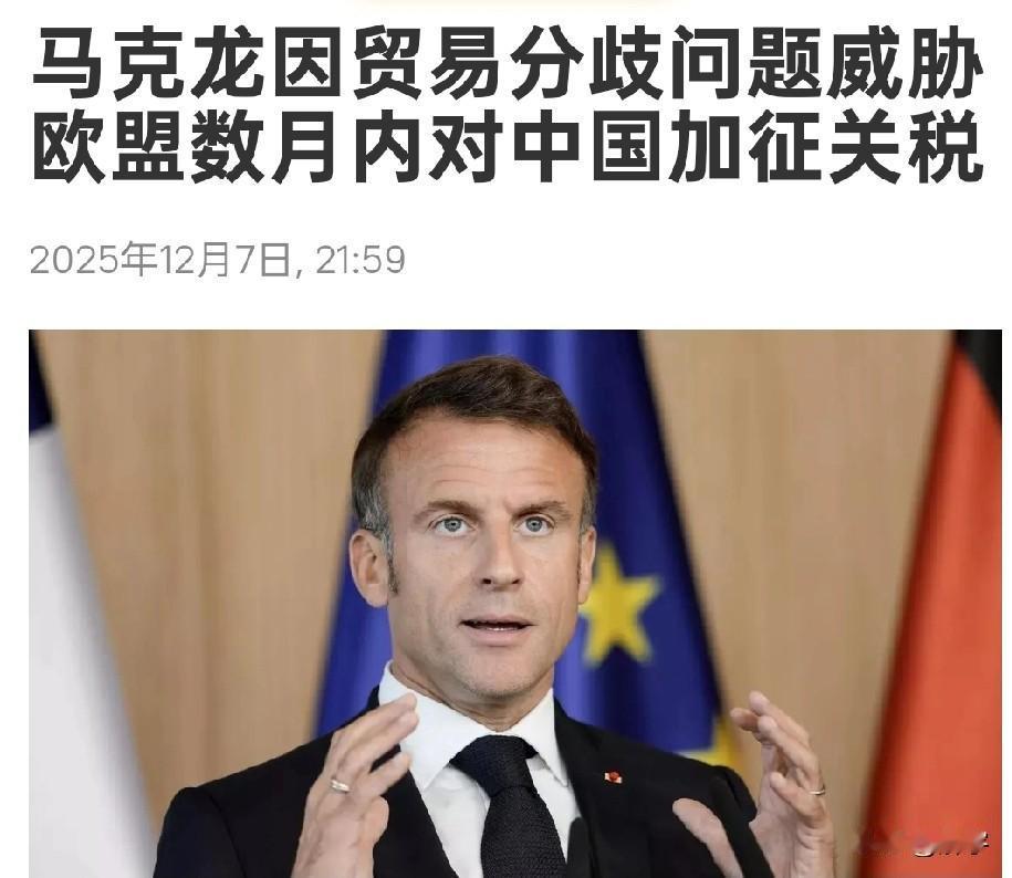 果然不出所料！马克龙翻脸了！刚刚，国际媒体报道显示，刚刚从中国访问回到法国后