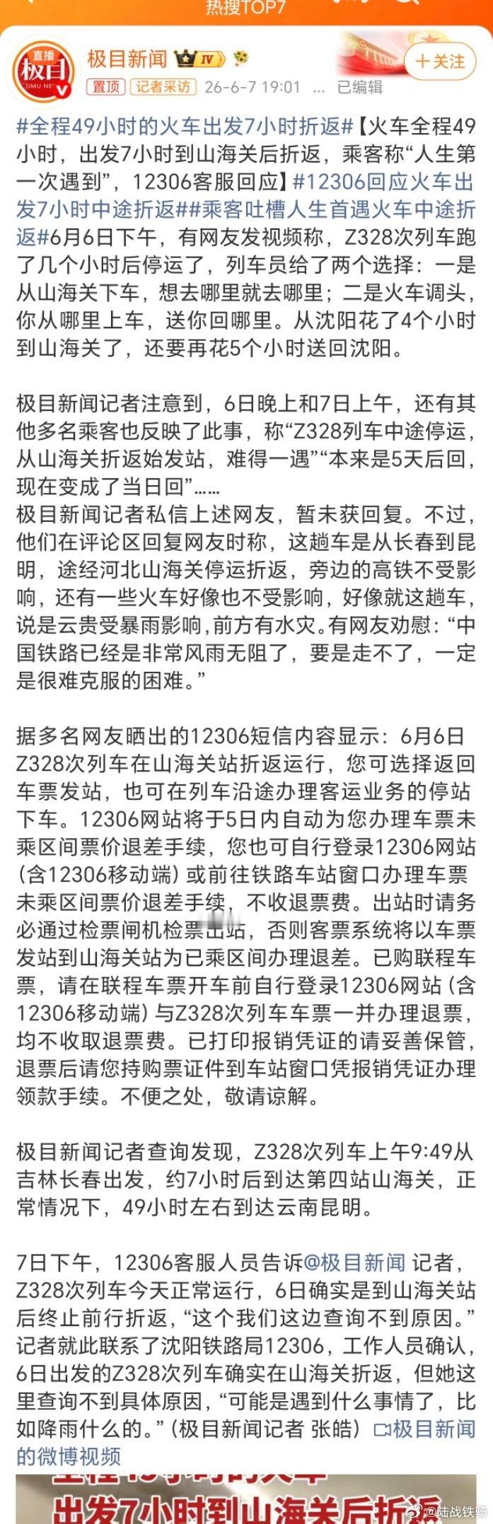 12306回应火车出发7小时中途折返。还有这事？连12306目前都不知道啥原因。