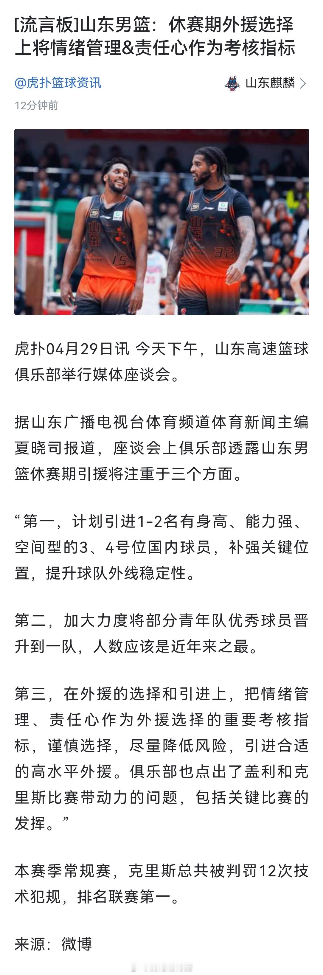 媒体爆料休赛期山东队的计划～～引进有身高能力强的34号位空间型锋线加大力度提拔青