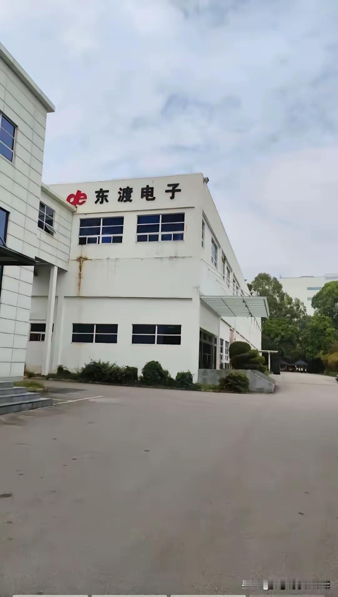 广州黄埔东渡电子厂不大，就在我们工厂的隔壁，前几天散步的时候，我还特意的去转了一