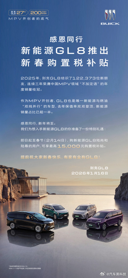 新能源GL8限时享购置税补贴即日起至春节（2月14日），购新能源GL8陆尚和陆