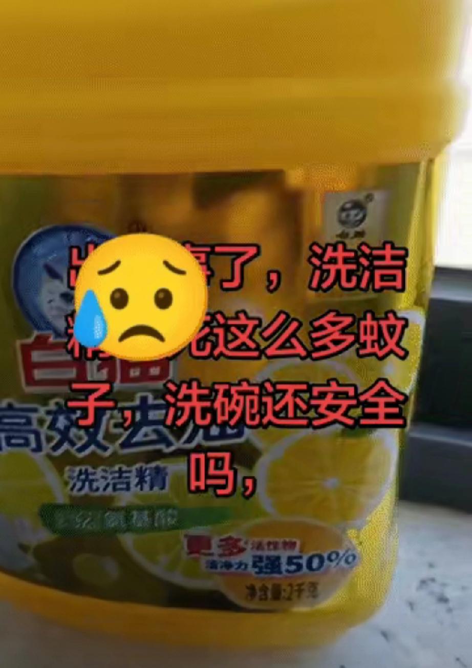 “解释不清了”近日浙江一男子早上去厨房准备做早餐，却发现洗洁精旁边死了一堆蚊子，