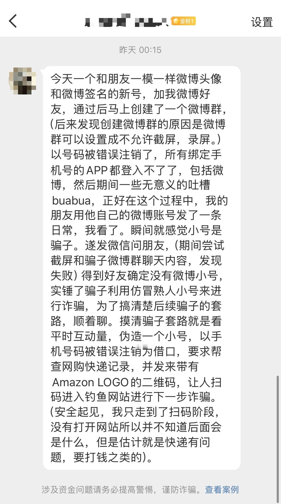微博新骗局，伪装成你朋友小号，以手机号不小心注销为由，让你帮他查快递信息，扫码即